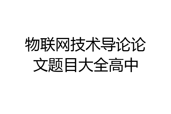 物联网技术导论论文题目大全高中