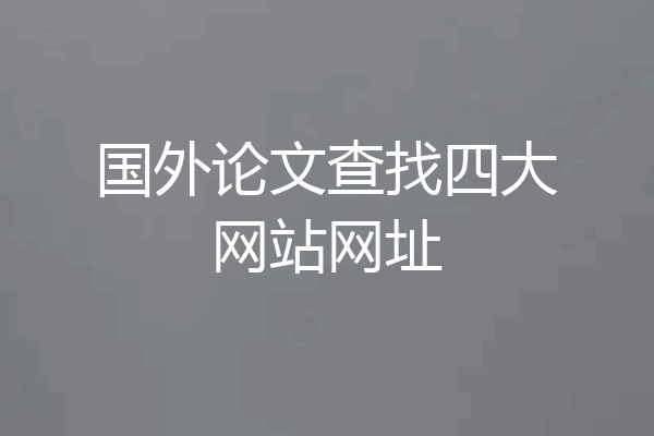 国外论文查找四大网站网址