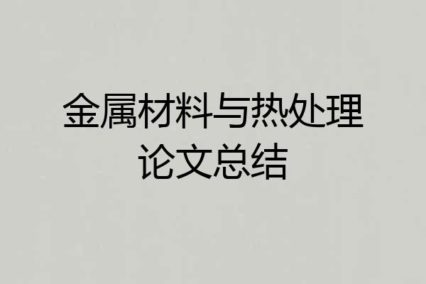 金属材料与热处理论文总结