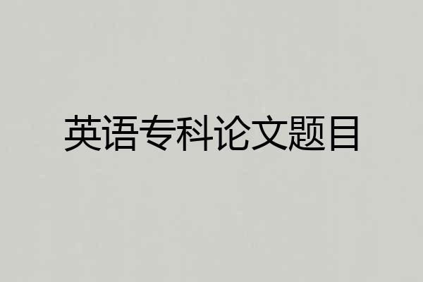 英语专科论文题目