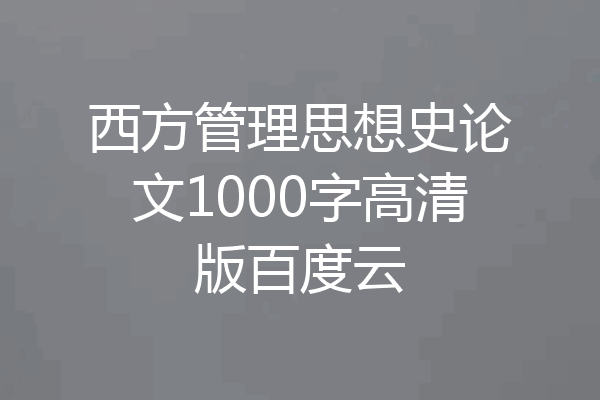 西方管理思想史论文1000字高清版百度云