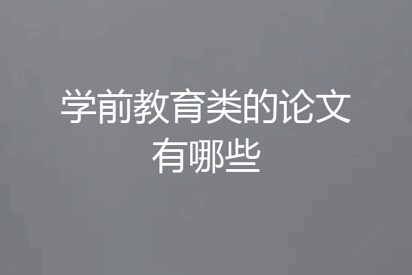 学前教育类的论文有哪些
