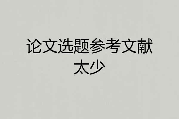 论文选题参考文献太少