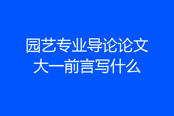 园艺专业导论论文大一前言写什么