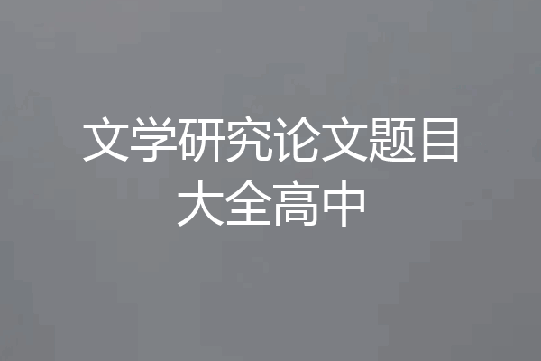 文学研究论文题目大全高中