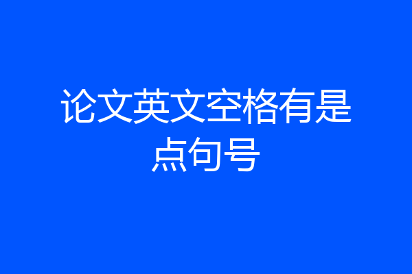 论文英文空格有是点句号