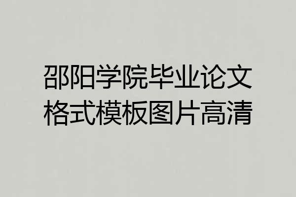 邵阳学院毕业论文格式模板图片高清