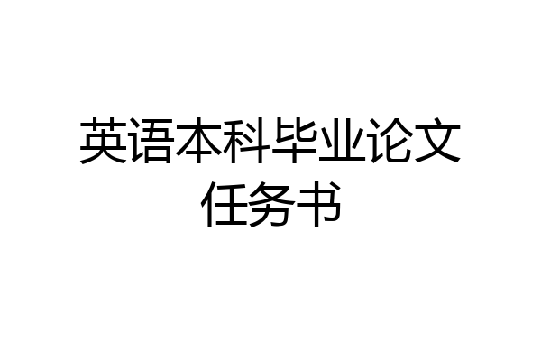 英语本科毕业论文任务书