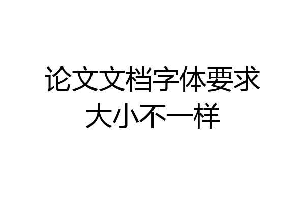 论文文档字体要求大小不一样
