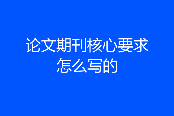 论文期刊核心要求怎么写的
