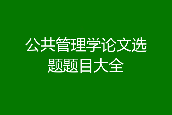 公共管理学论文选题题目大全
