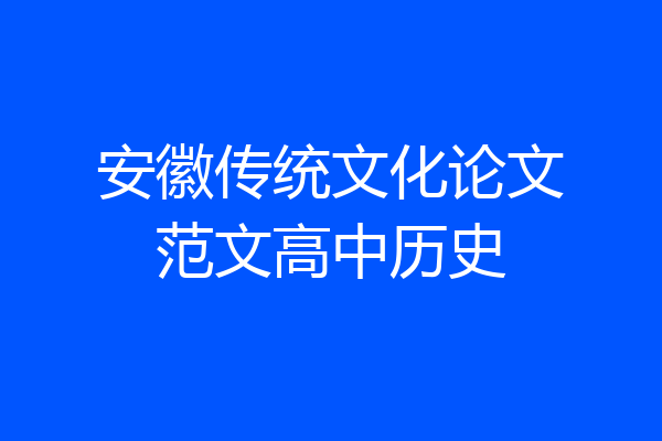 安徽传统文化论文范文高中历史