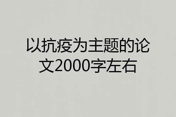 以抗疫为主题的论文2000字左右