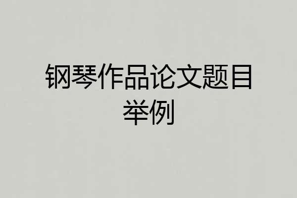 钢琴作品论文题目举例
