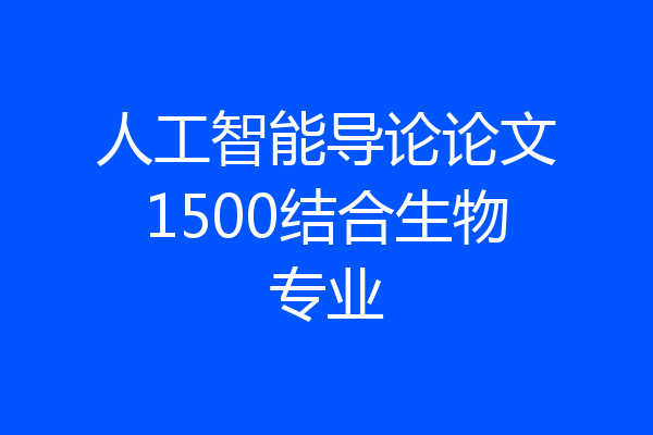 人工智能导论论文1500结合生物专业