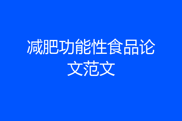 减肥功能性食品论文范文