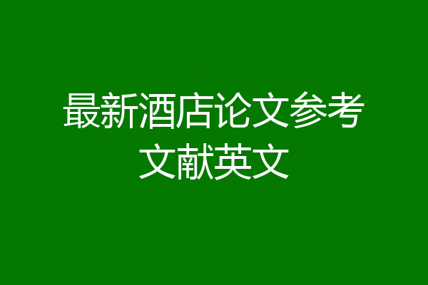 最新酒店论文参考文献英文