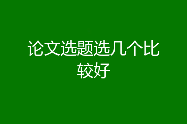 论文选题选几个比较好