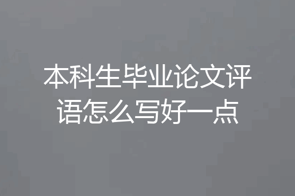 本科生毕业论文评语怎么写好一点