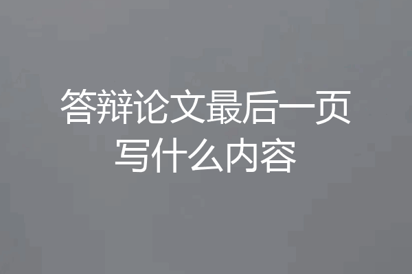 答辩论文最后一页写什么内容