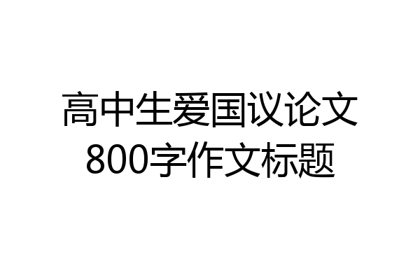 高中生爱国议论文800字作文标题