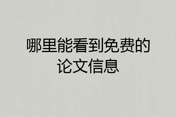 哪里能看到免费的论文信息
