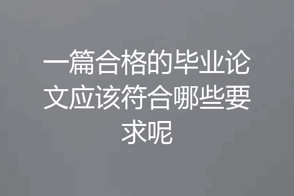 一篇合格的毕业论文应该符合哪些要求呢