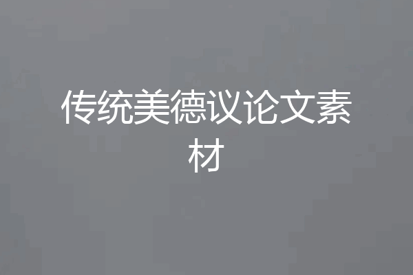传统美德议论文素材