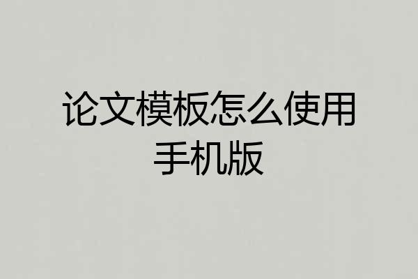 论文模板怎么使用手机版