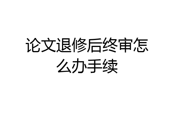 论文退修后终审怎么办手续