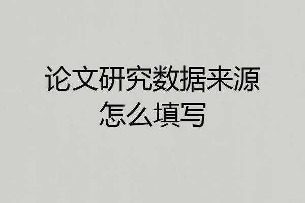 论文研究数据来源怎么填写