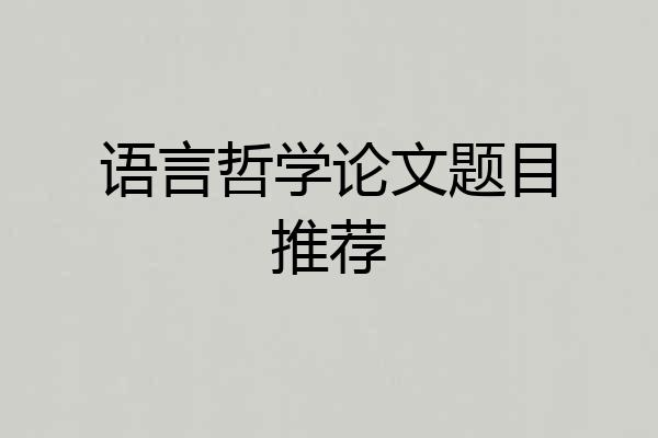 语言哲学论文题目推荐