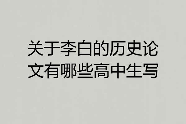关于李白的历史论文有哪些高中生写