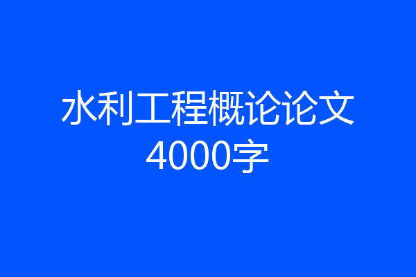 水利工程概论论文4000字