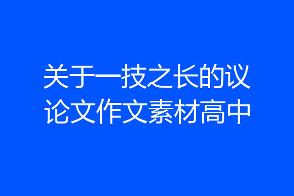 关于一技之长的议论文作文素材高中