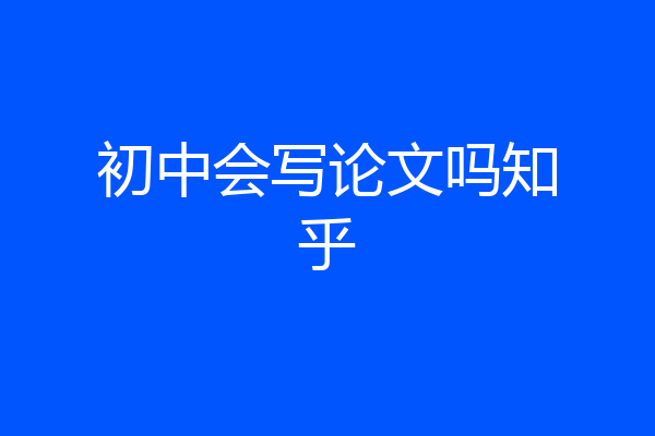 初中会写论文吗知乎