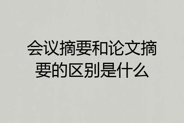 会议摘要和论文摘要的区别是什么