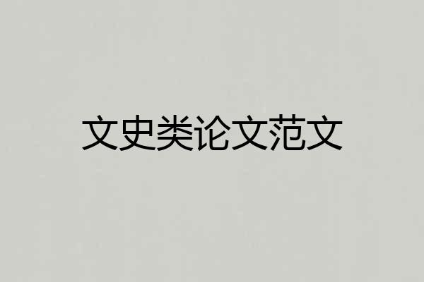 文史类论文范文