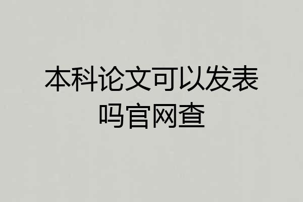 本科论文可以发表吗官网查