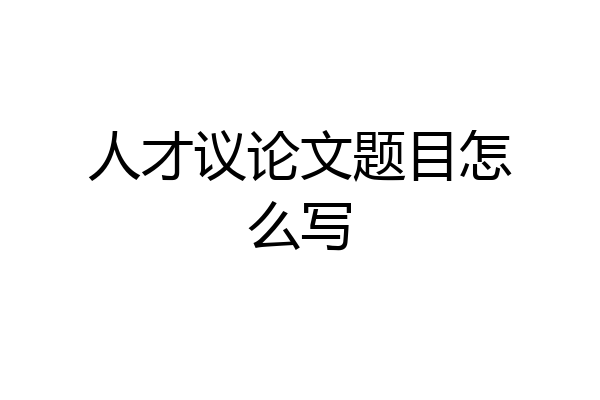 人才议论文题目怎么写