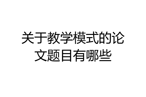 关于教学模式的论文题目有哪些
