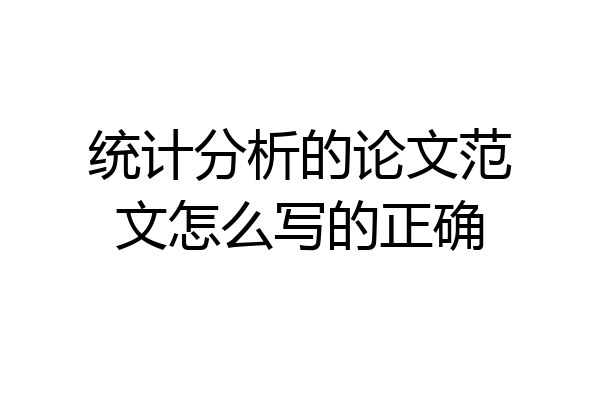 统计分析的论文范文怎么写的正确