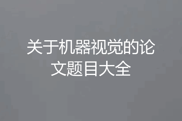 关于机器视觉的论文题目大全