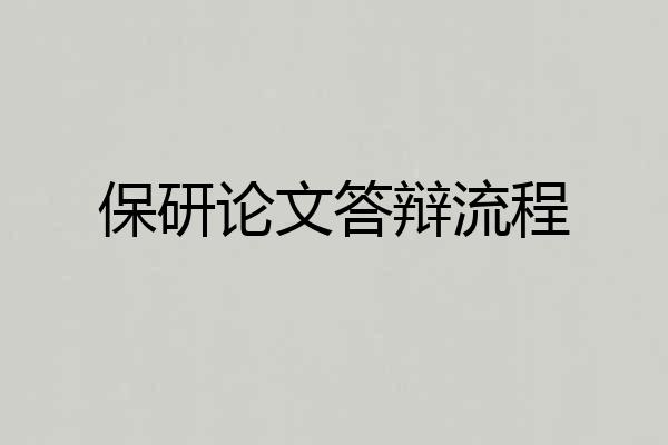 保研论文答辩流程