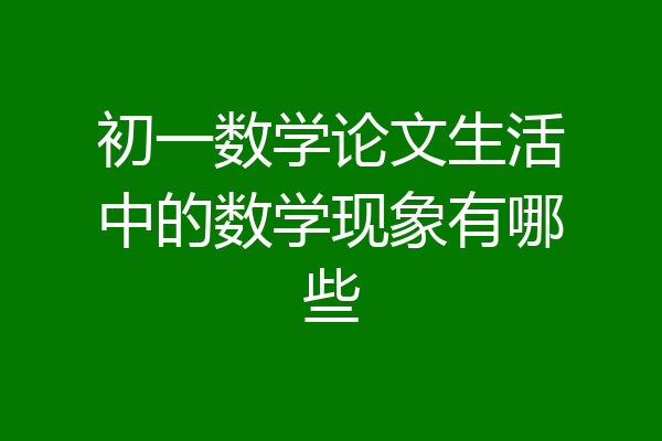 初一数学论文生活中的数学现象有哪些