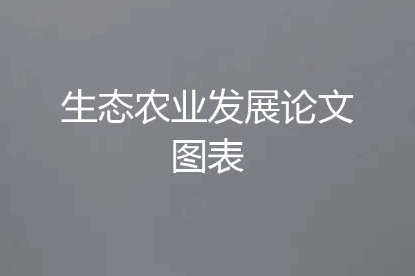 生态农业发展论文图表