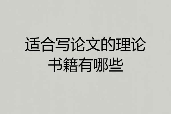适合写论文的理论书籍有哪些