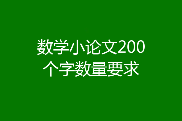 数学小论文200个字数量要求
