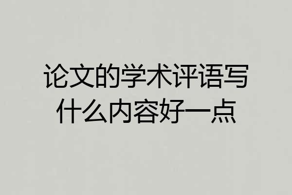 论文的学术评语写什么内容好一点