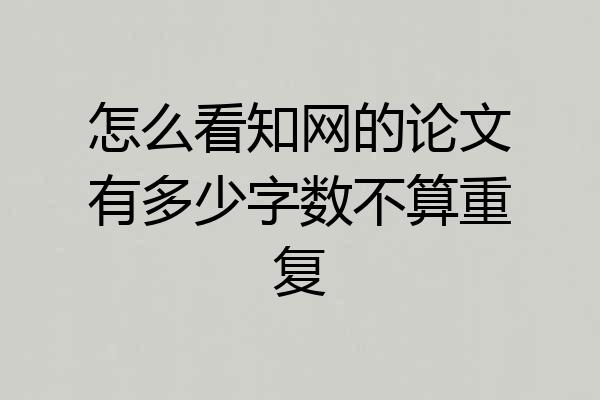 怎么看知网的论文有多少字数不算重复